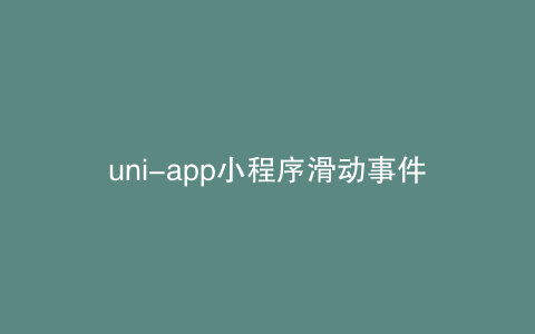 uni-app小程序滑动事件