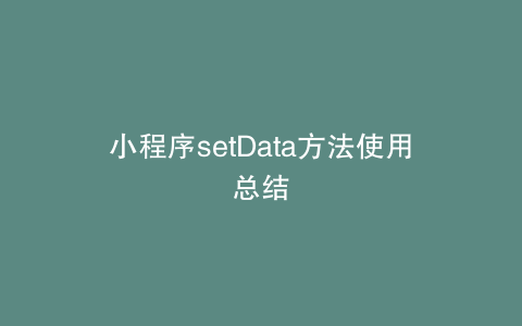 小程序setData方法使用总结