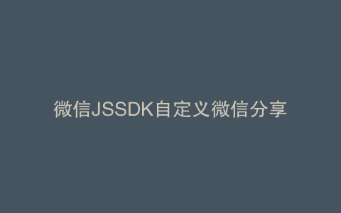微信JSSDK自定义微信分享