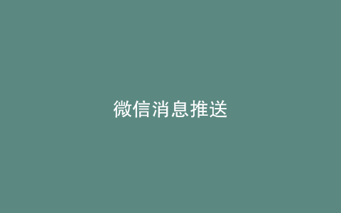 微信消息推送