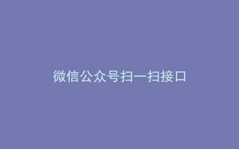 微信公众号扫一扫接口