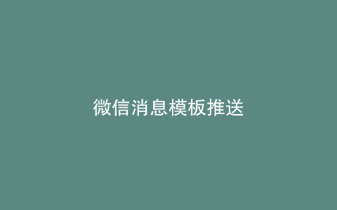 微信消息模板推送