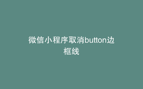 微信小程序取消button边框线