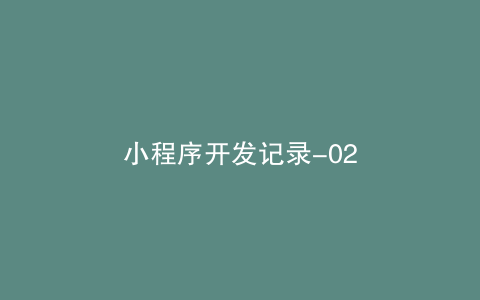 小程序开发记录-02