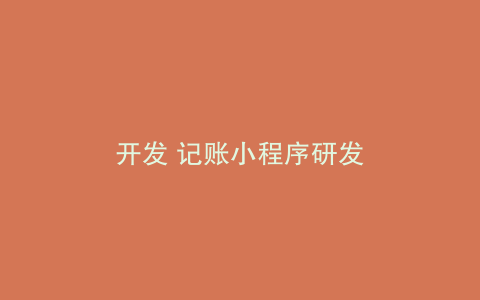 开发 记账小程序研发
