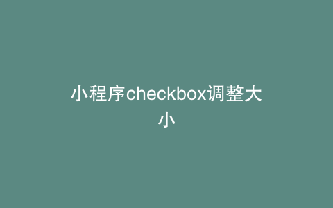 小程序checkbox调整大小