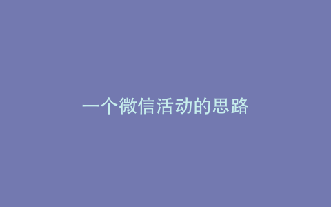 一个微信活动的思路
