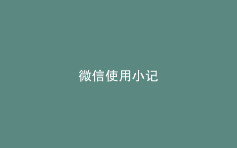 微信使用小记