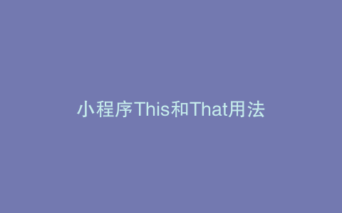 小程序This和That用法