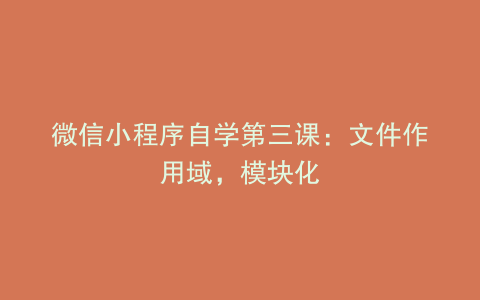 微信小程序自学第三课：文件作用域，模块化
