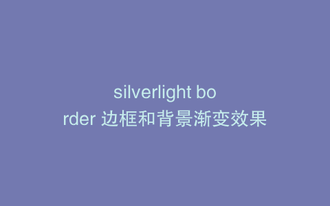 silverlight border 边框和背景渐变效果