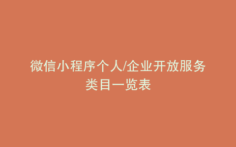 微信小程序个人/企业开放服务类目一览表