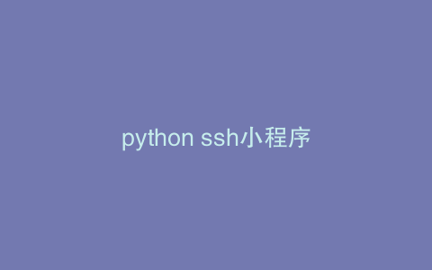 python ssh小程序