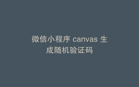 微信小程序 canvas 生成随机验证码