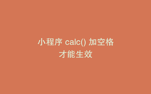 小程序 calc() 加空格才能生效