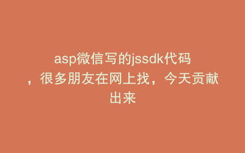 asp微信写的jssdk代码，很多朋友在网上找，今天贡献出来