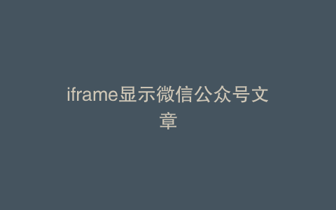 iframe显示微信公众号文章