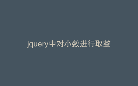 jquery中对小数进行取整