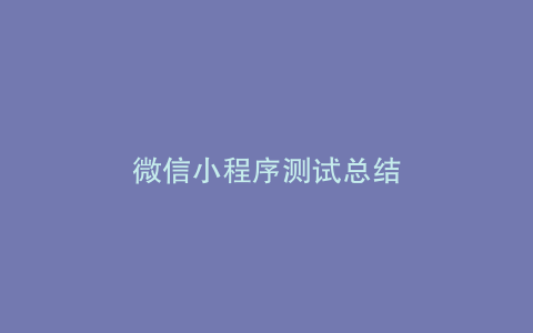 微信小程序测试总结