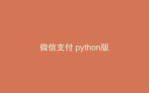 微信支付 python版