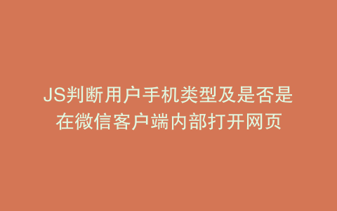 JS判断用户手机类型及是否是在微信客户端内部打开网页