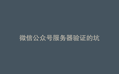 微信公众号服务器验证的坑