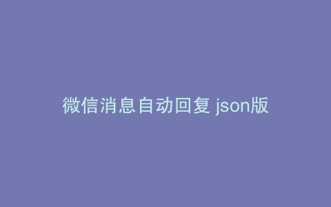 微信消息自动回复 json版