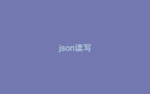 json读写