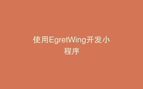 使用EgretWing开发小程序