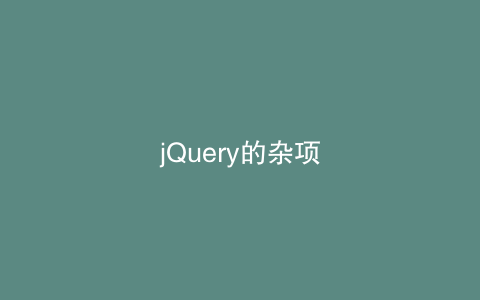 jQuery的杂项