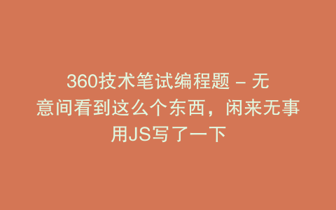 360技术笔试编程题 - 无意间看到这么个东西，闲来无事用JS写了一下