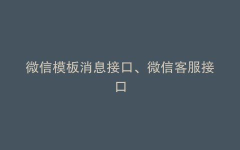 微信模板消息接口、微信客服接口