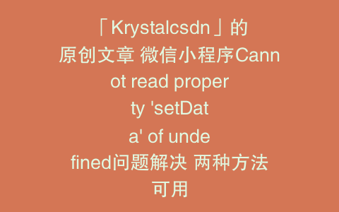 「Krystalcsdn」的原创文章 微信小程序Cannot read property 'setData' of undefined问题解决 两种方法可用