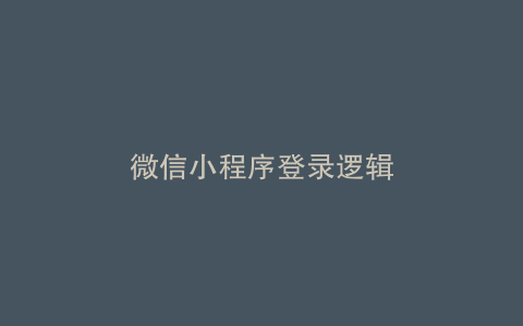 微信小程序登录逻辑