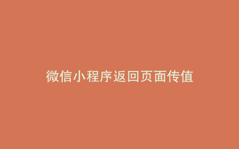微信小程序返回页面传值