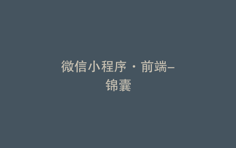 微信小程序·前端-锦囊