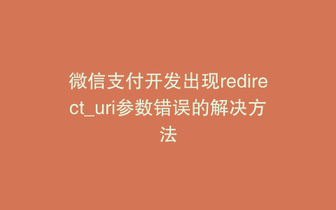 微信支付开发出现redirect_uri参数错误的解决方法