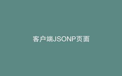 客户端JSONP页面