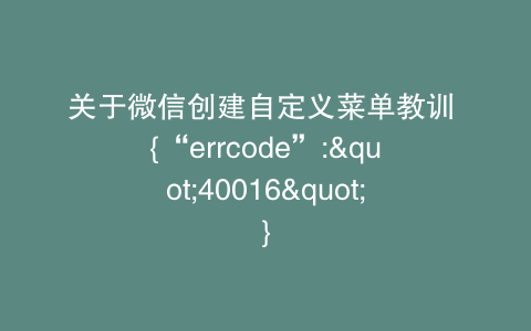 关于微信创建自定义菜单教训 {“errcode”:"40016"}