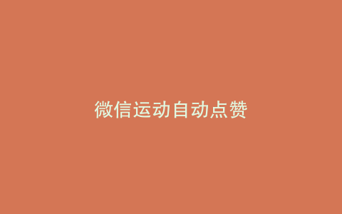 微信运动自动点赞