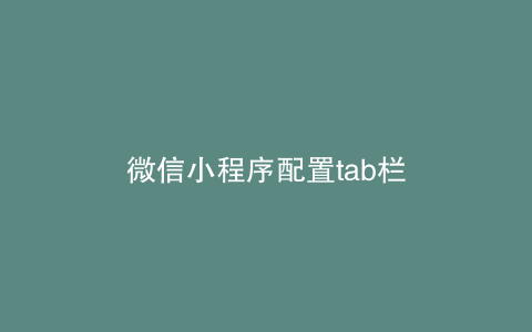 微信小程序配置tab栏