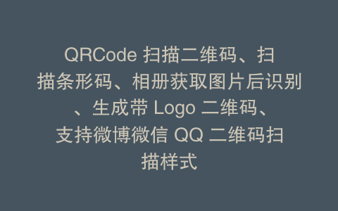 QRCode 扫描二维码、扫描条形码、相册获取图片后识别、生成带 Logo 二维码、支持微博微信 QQ 二维码扫描样式