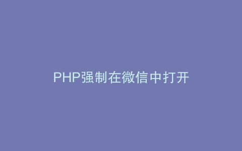 PHP强制在微信中打开