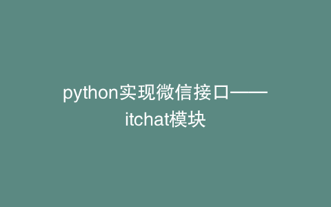 python实现微信接口——itchat模块