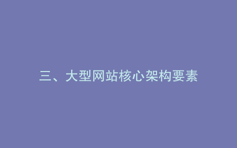三、大型网站核心架构要素