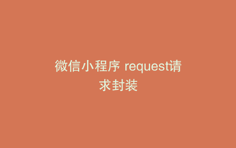 微信小程序 request请求封装