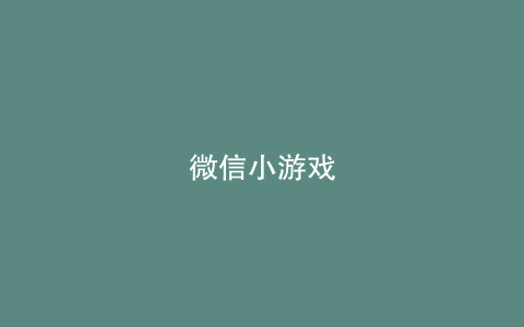 微信小游戏