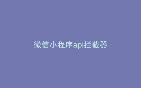 微信小程序api拦截器