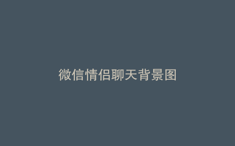微信情侣聊天背景图