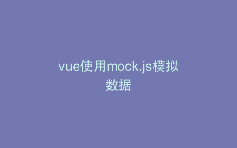 vue使用mock.js模拟数据